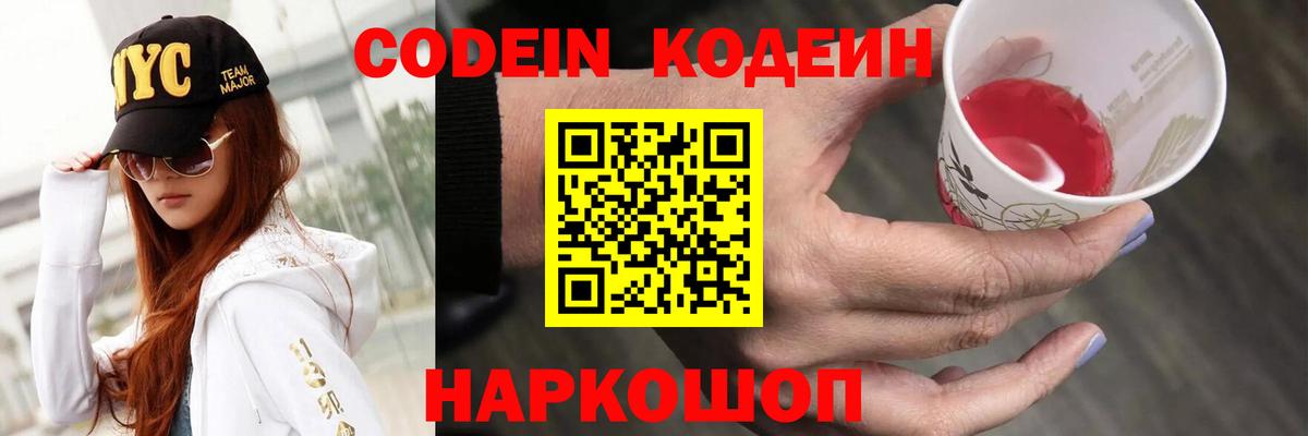 Кодеин Purple Drank  Кодеиновый сироп Lean напиток Lean (лин)  Куйбышев  Вход с VPN 